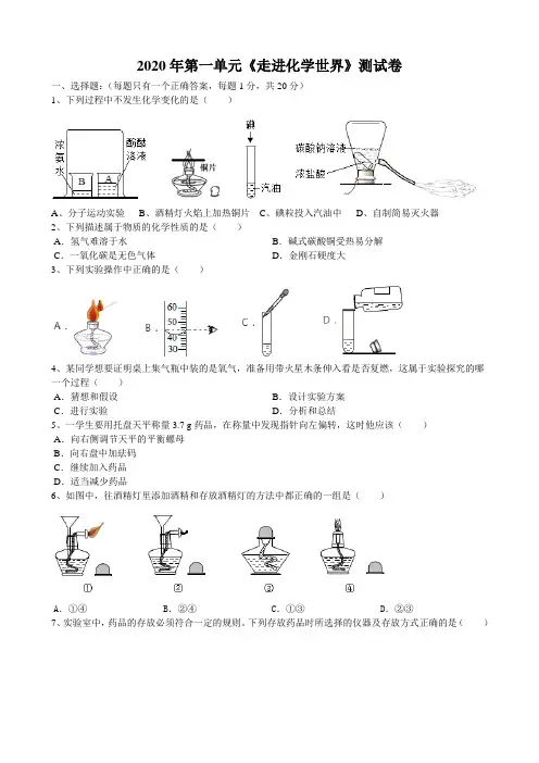 2020年人教版九年级化学第一单元《走进化学世界》考试测试卷(word版有答案)