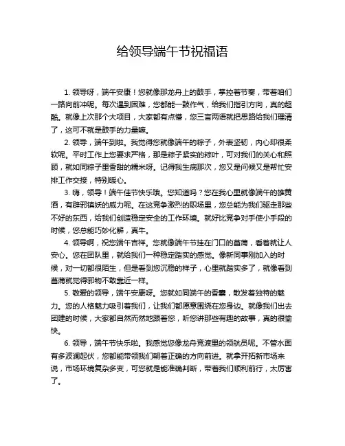 给领导端午节祝福语