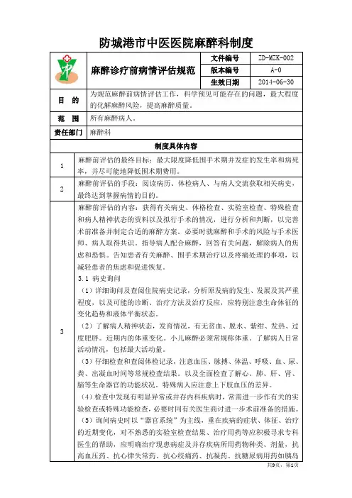 麻醉诊疗前病情评估规范