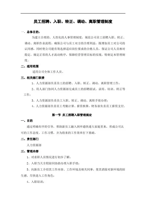 员工招聘、入职、转正、调动、离职管理制度附表格