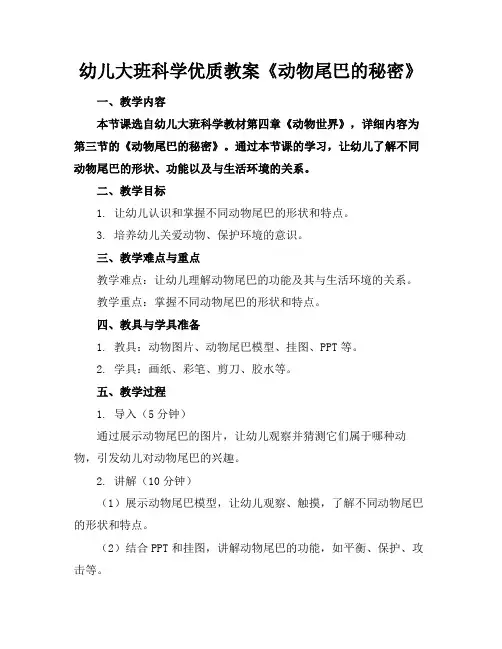 幼儿大班科学优质教案《动物尾巴的秘密》