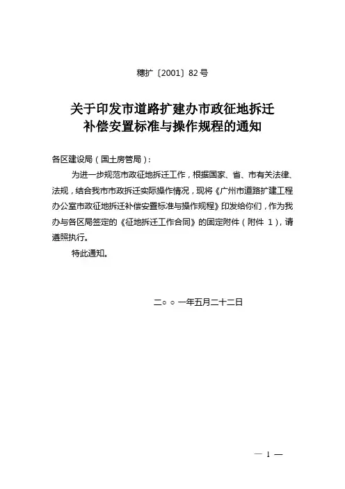 市政征地拆迁补偿安置标准与操作规程(穗扩[2001]82号)