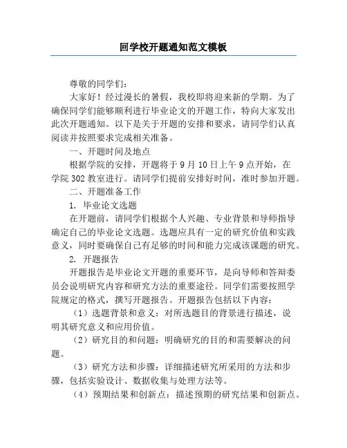回学校开题通知范文模板