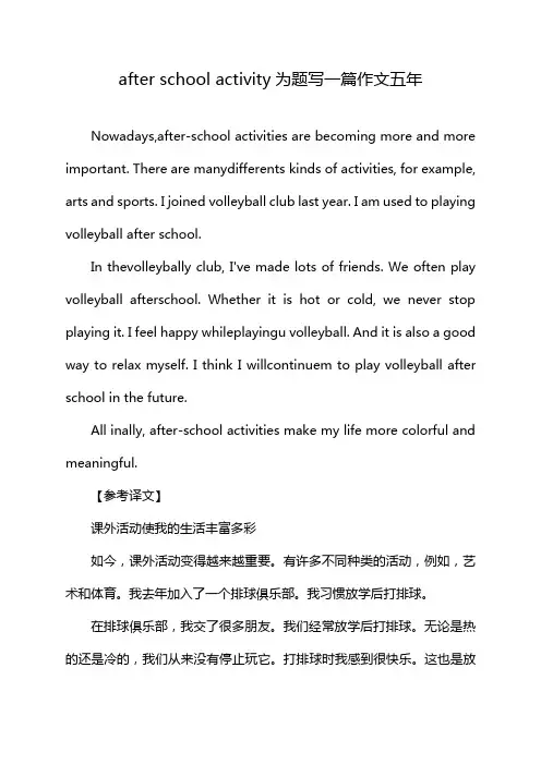after school activity为题写一篇作文五年