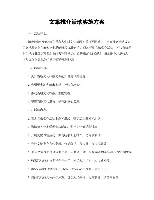 文旅推介活动实施方案