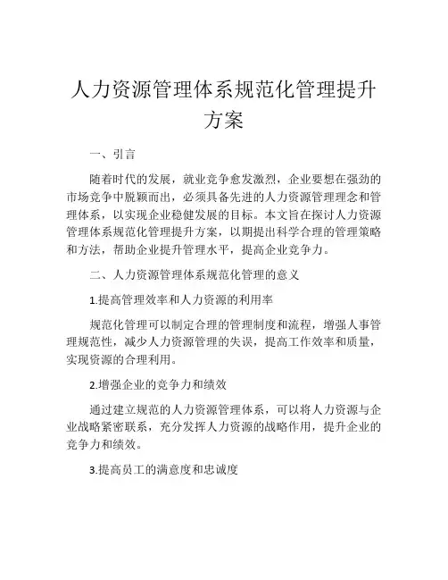 人力资源管理体系规范化管理提升方案