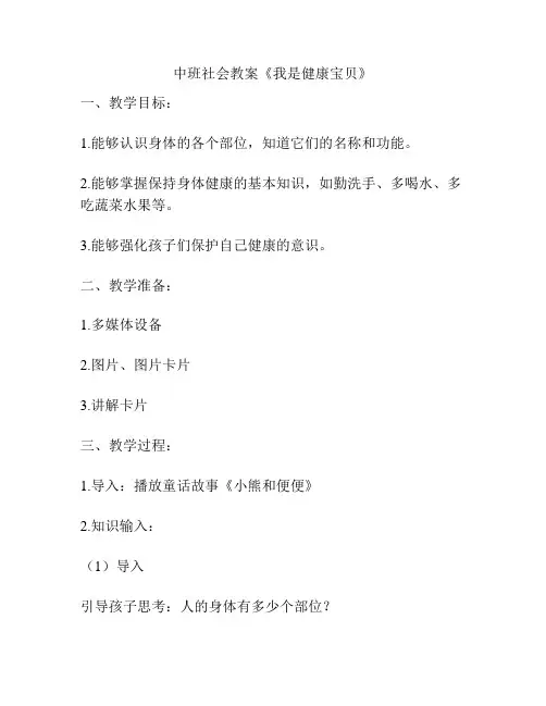 中班社会教案《我是健康宝贝》