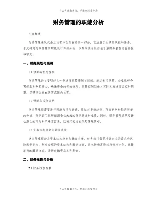 财务管理的职能分析