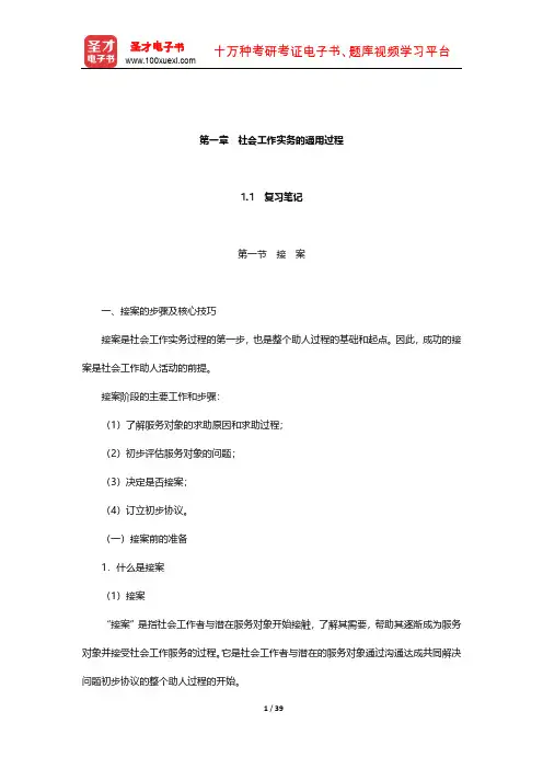 社会工作者《社会工作实务(初级)》笔记和考研真题详解(社会工作实务的通用过程)【圣才出品】