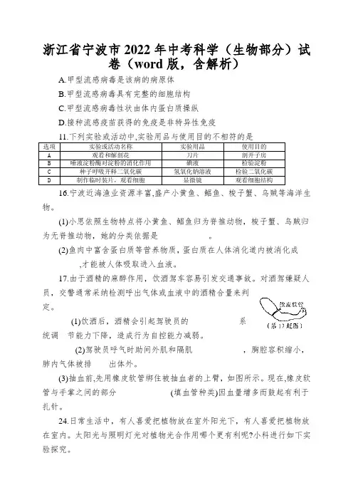 浙江省宁波市2022年中考科学(生物部分)试卷(word版,含解析)