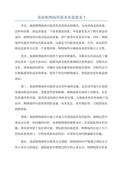 旅游购物场所服务质量要求T