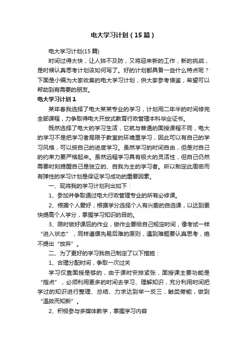 电大学习计划（15篇）