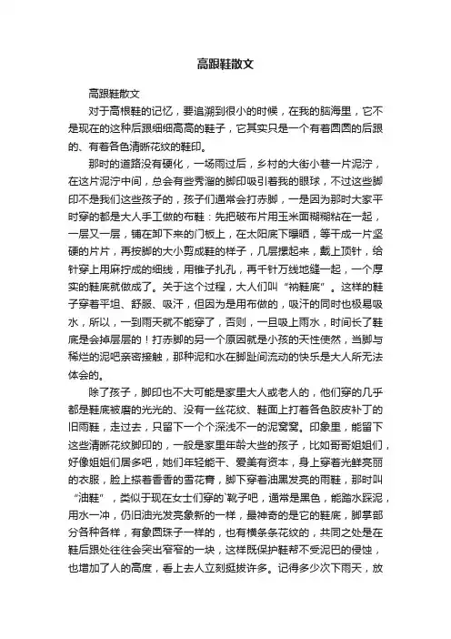 高跟鞋散文
