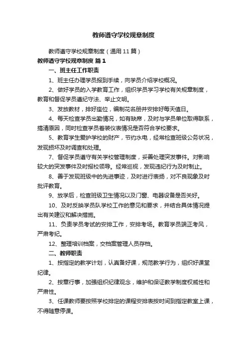 教师遵守学校规章制度