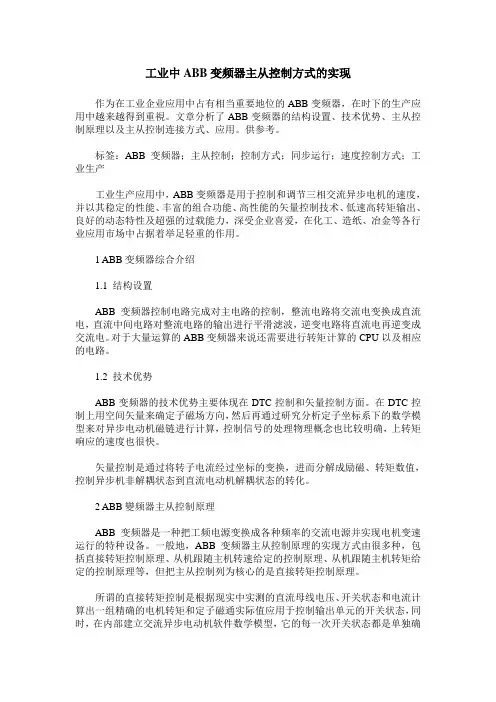 工业中ABB变频器主从控制方式的实现