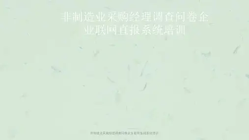 非制造业采购经理调查问卷企业联网直报系统培训课件