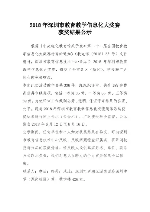 2018年深圳市教育教学信息化大奖赛 获奖结果公示.doc