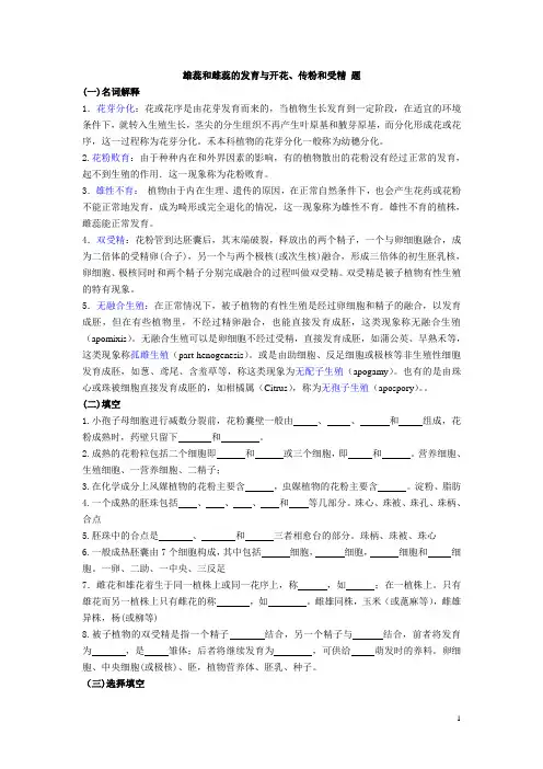 雄蕊和雌蕊的发育与开花、传粉和受精 题