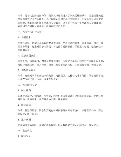 小学冬季冰雪安全教育