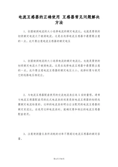 电流互感器的正确使用 互感器常见问题解决方法
