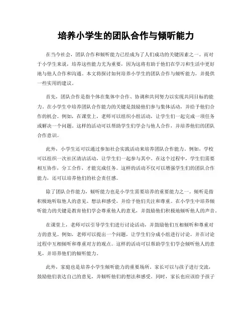 培养小学生的团队合作与倾听能力