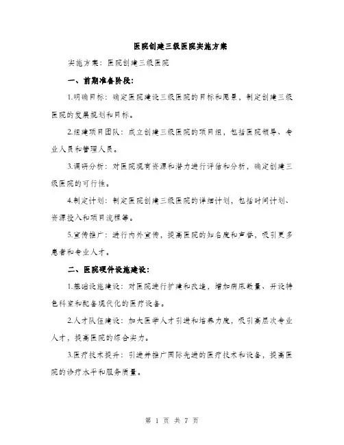 医院创建三级医院实施方案（2篇）
