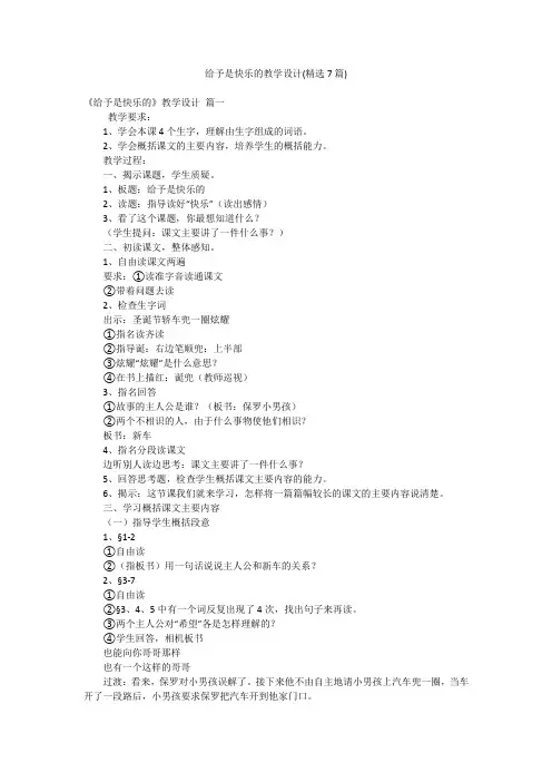给予是快乐的教学设计(精选7篇)