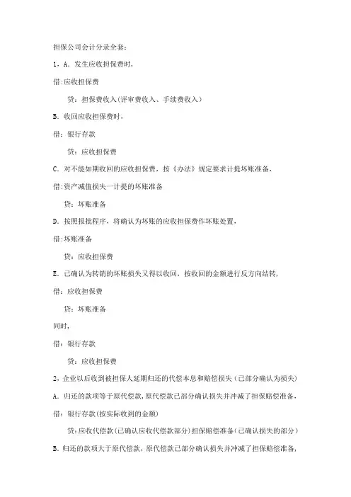 担保公司会计分录全套