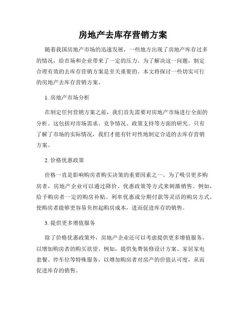 房地产去库存营销方案
