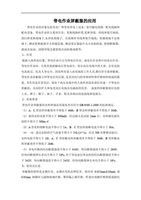 带电作业屏蔽服的应用