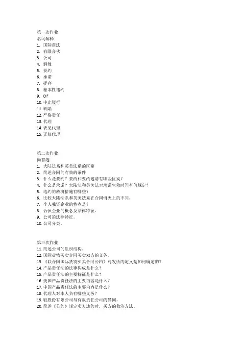 《国际商法》期末考试试题及作业