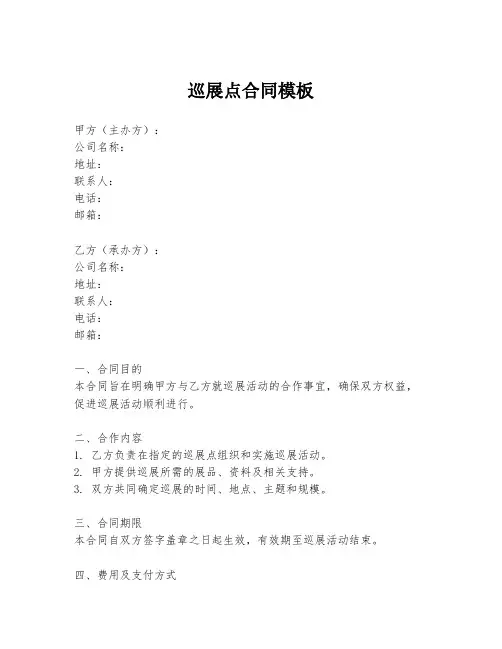 巡展点合同模板