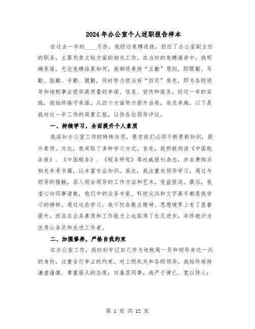 2024年办公室个人述职报告样本（六篇）