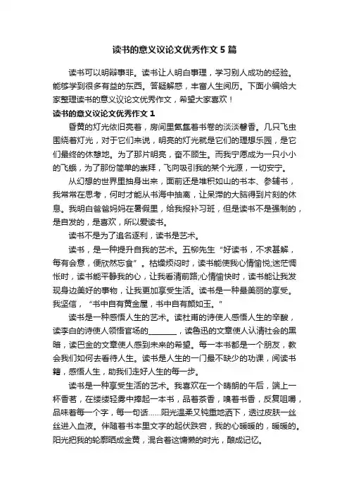 读书的意义议论文优秀作文5篇