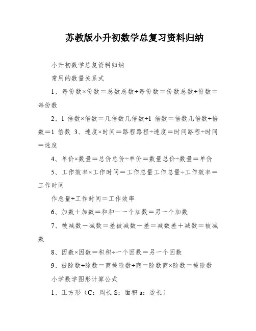 苏教版小升初数学总复习资料归纳