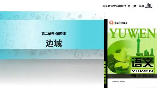高中语文华东师大版高一上册第二单元4【教学课件】《边城》
