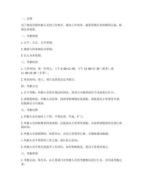 营销外勤人员考勤制度范本