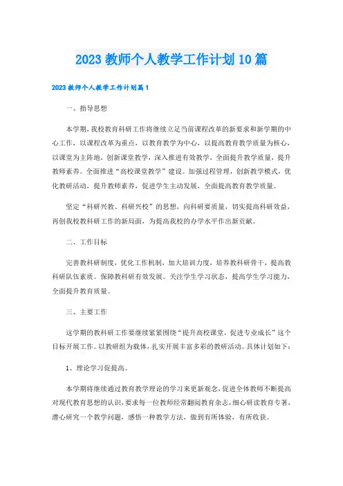2023教师个人教学工作计划10篇