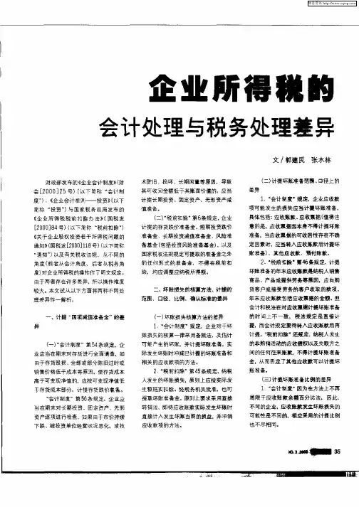 企业所得税的会计处理与税务处理差异