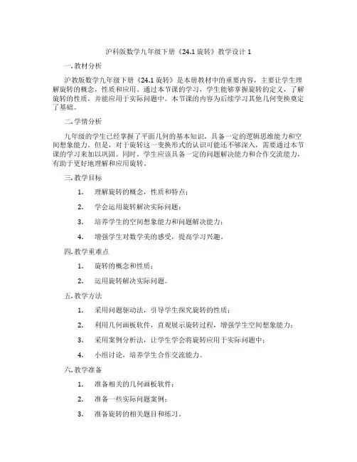 沪科版数学九年级下册《24.1 旋转》教学设计1