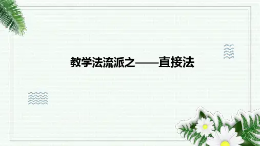 教学法—直接法