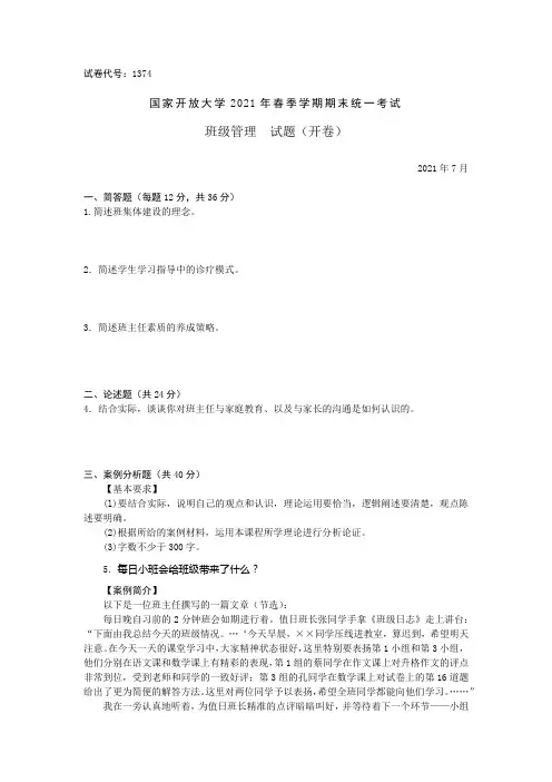 1374班级管理-国家开放大学2021春(2021年7月)期末统一考试试卷真题及答案
