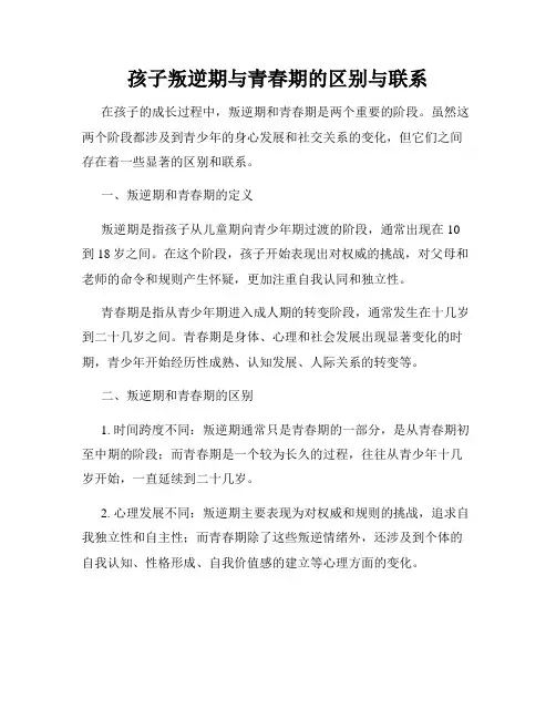 孩子叛逆期与青春期的区别与联系