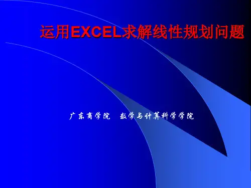 EXCEL规划求解案例分析