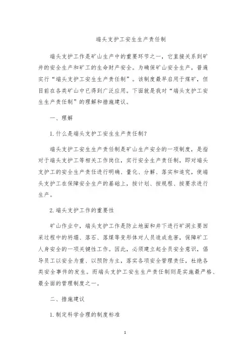 端头支护工安生生产责任制