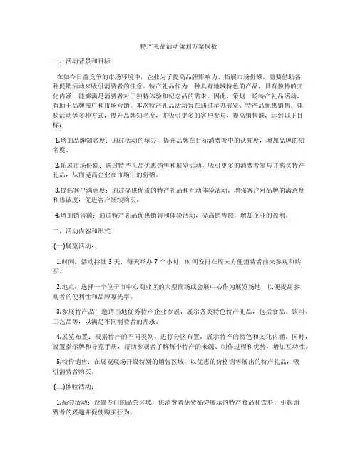 特产礼品活动策划方案模板