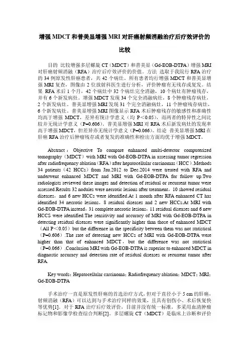 增强MDCT和普美显增强MRI对肝癌射频消融治疗后疗效评价的比较