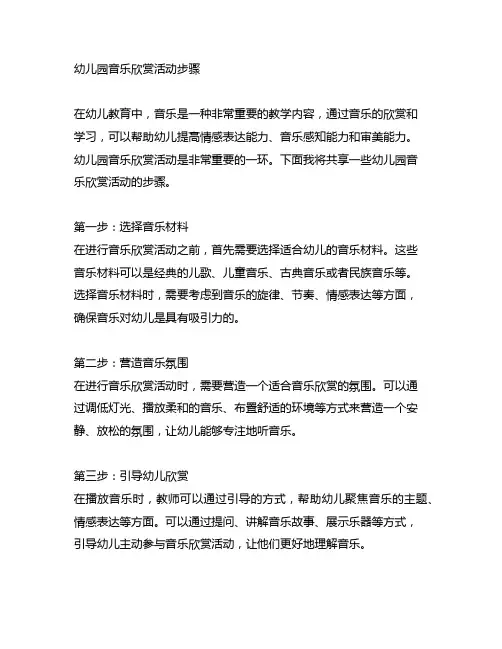 幼儿园音乐欣赏活动步骤