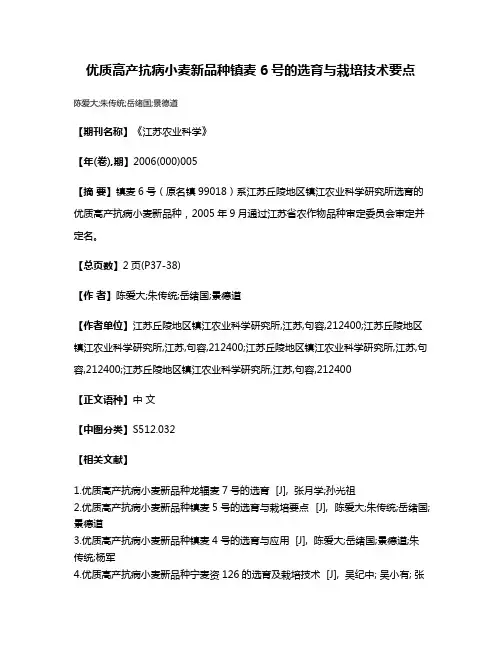 优质高产抗病小麦新品种镇麦6号的选育与栽培技术要点