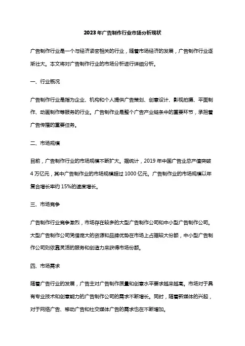 2023年广告制作行业市场分析现状
